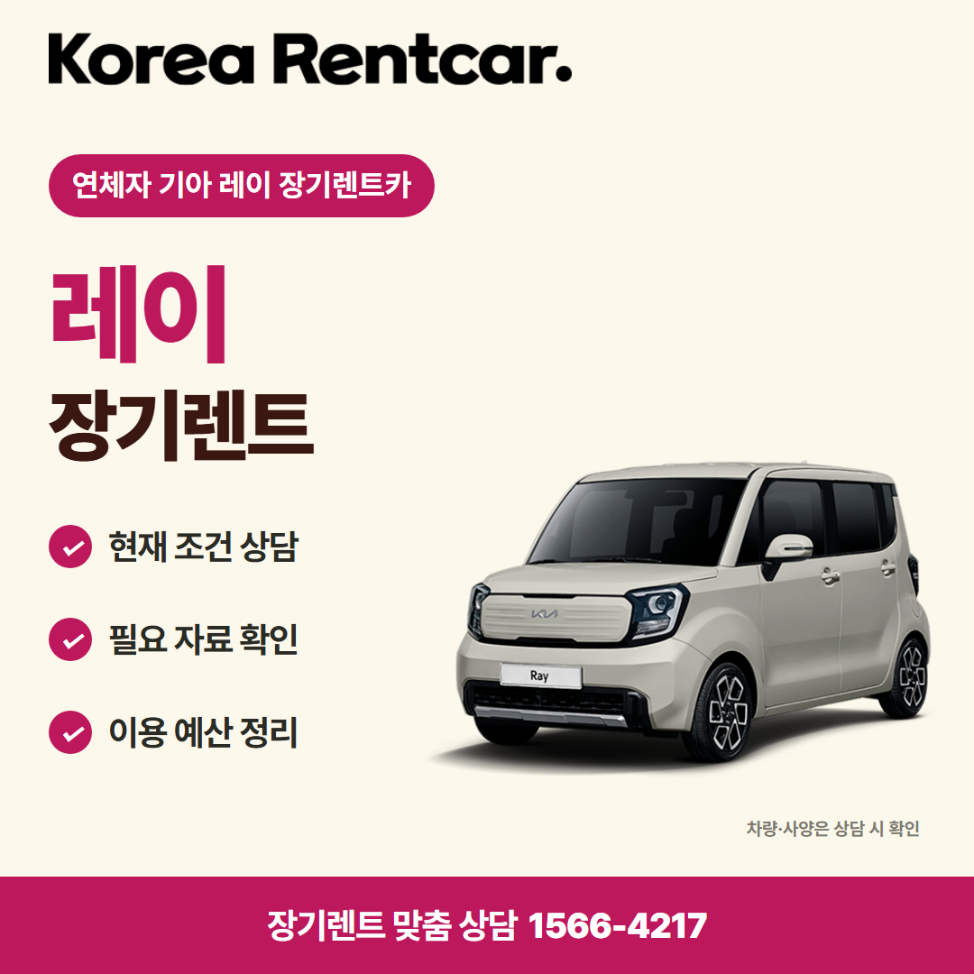연체자 기아 레이 장기렌트카 · 차량 선택 카드뉴스