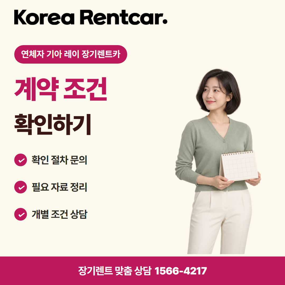 연체자 기아 레이 장기렌트카 · 이용 안내 카드뉴스