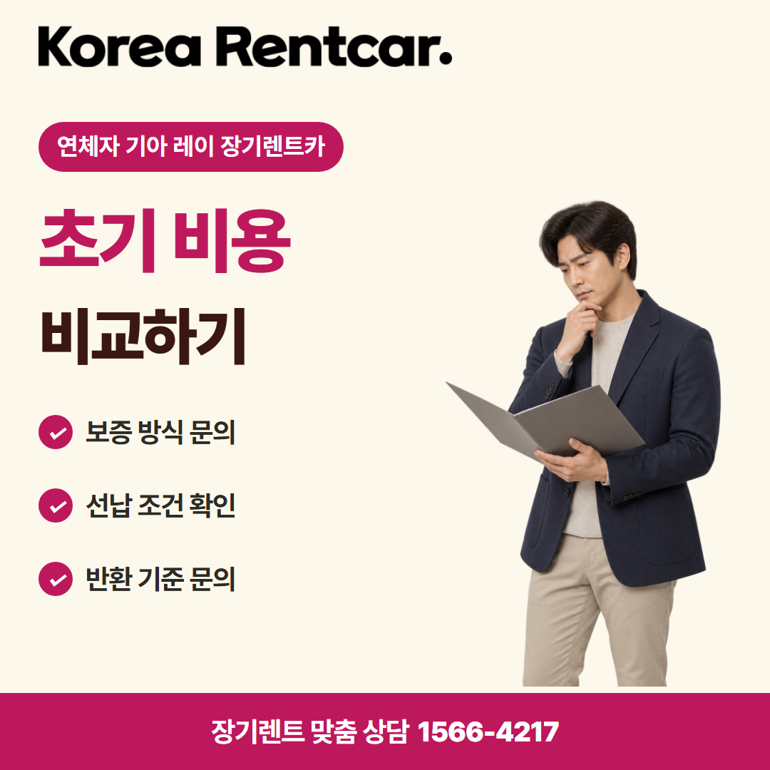 연체자 기아 레이 장기렌트카 · 계약 조건 카드뉴스