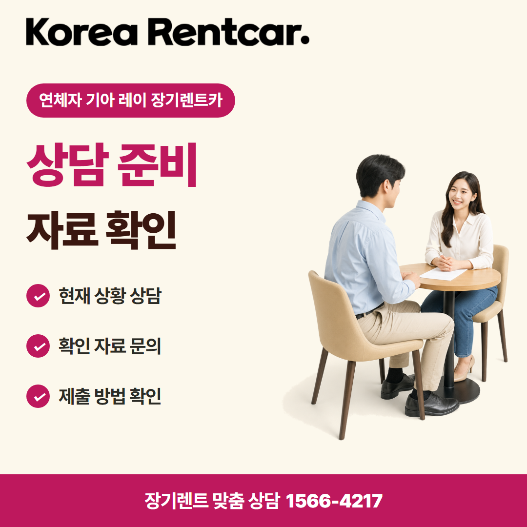 연체자 기아 레이 장기렌트카 · 상담 준비 카드뉴스
