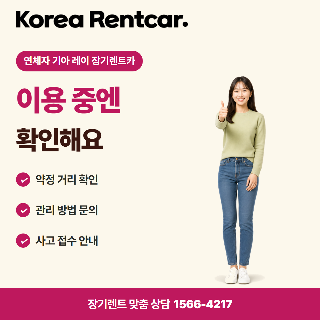 연체자 기아 레이 장기렌트카 비용 비교 카드뉴스 3