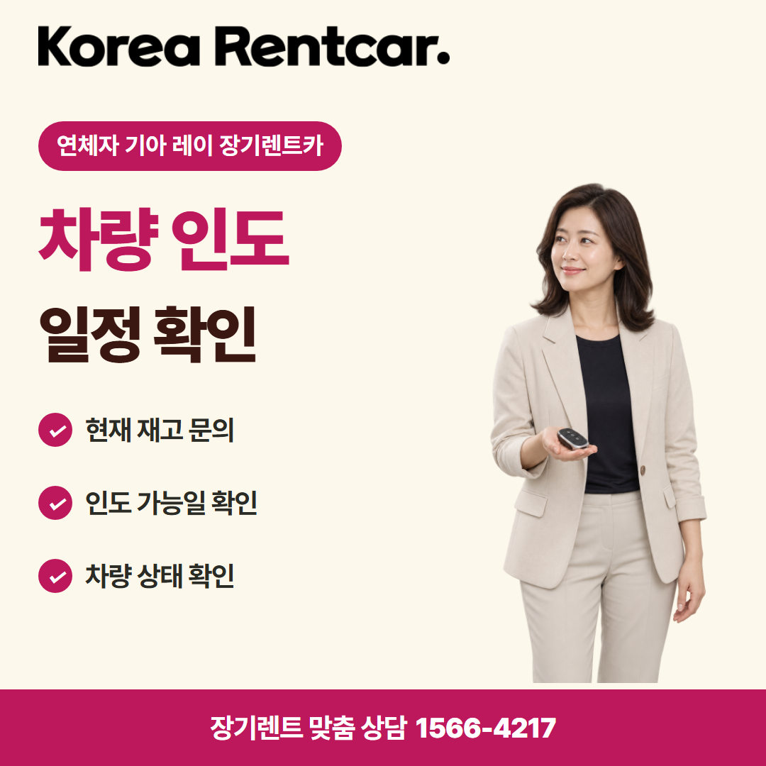 연체자 기아 레이 장기렌트카 · 차량 인도 카드뉴스