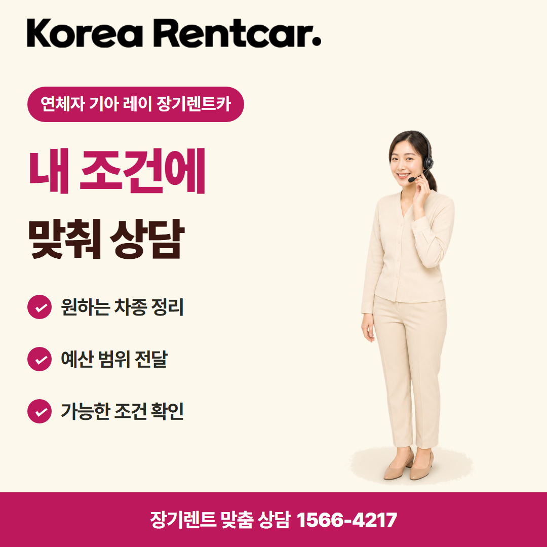 연체자 기아 레이 장기렌트카 · 견적 상담 카드뉴스